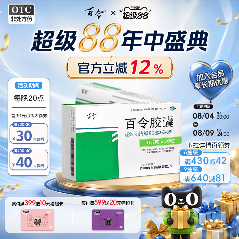 [百令]百令胶囊0.5g*70粒/盒