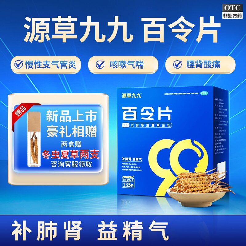 【源草九九】百令片0.44g*135片/盒