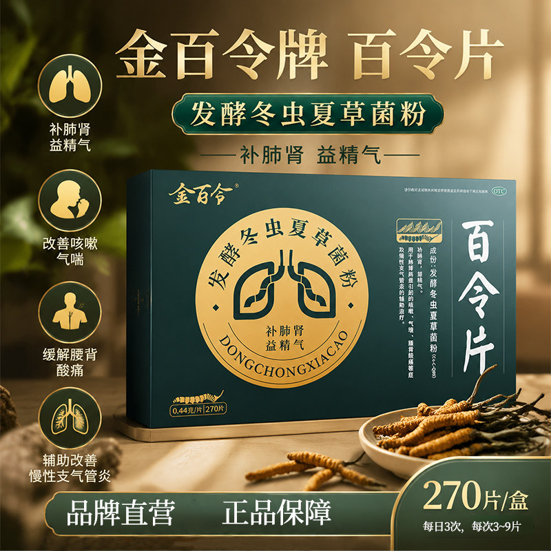 [金百令]百令片0.44g*270片/盒