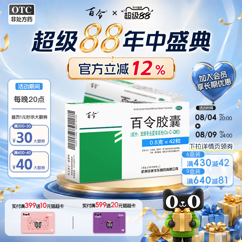 [百令]百令胶囊0.5g*42粒/盒