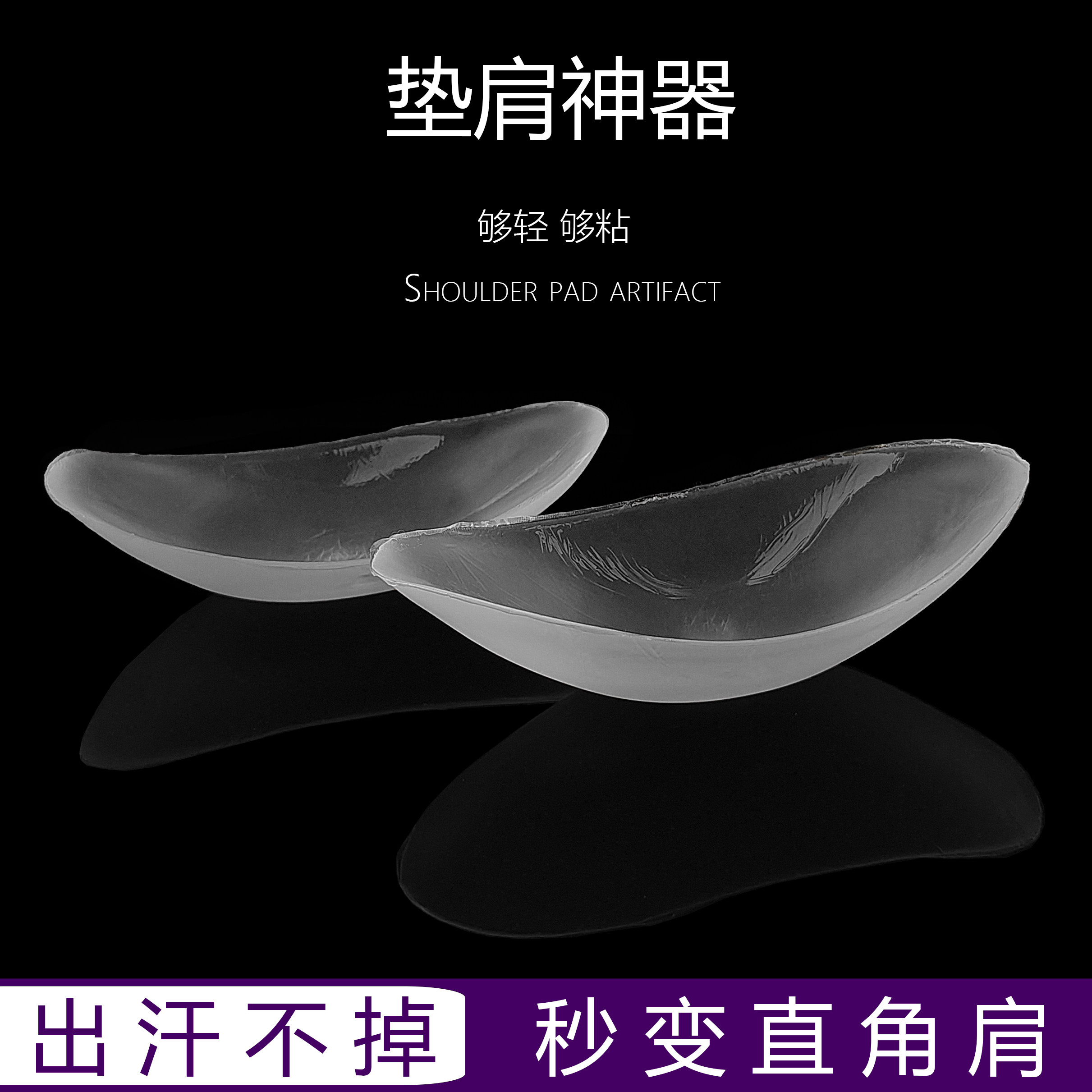 隐形肩贴硅胶肩垫直角肩无痕款图片