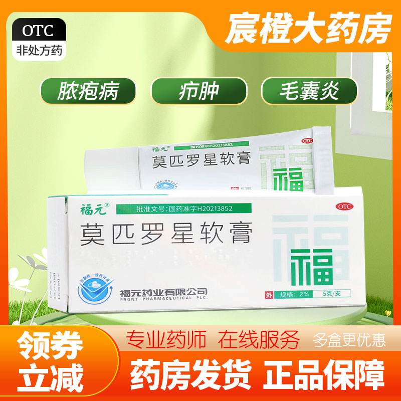 福元]莫匹罗星软膏 2%*5g/盒脓疱病疖肿毛囊炎等及湿疹合并感染