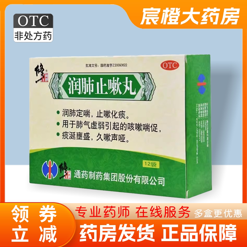 [修正]润肺止嗽丸8g*12袋/盒