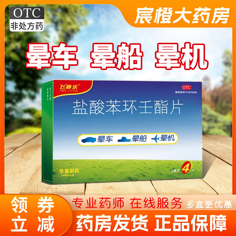 飞赛乐盐酸苯环壬酯片 2mg*4片/盒成人预防晕车晕船机晕车药