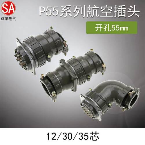 圆形航空插头P5530芯35芯连接器正装反装弯式对接开孔55MM