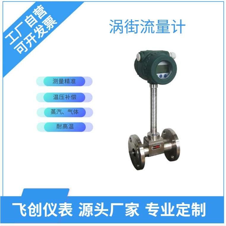 涡街流量计过热蒸汽、气体、液体