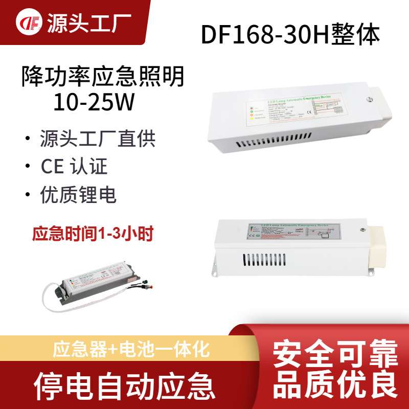 DF168-30H降功率应急电源适用10-100W筒灯面板灯应急15W1.5-3小时