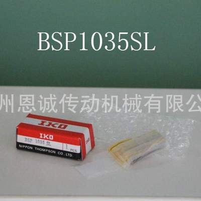 IKO直线导轨BSP1025SL BSP1035SL BSP1045SL BSP1530SL BSP1540SL