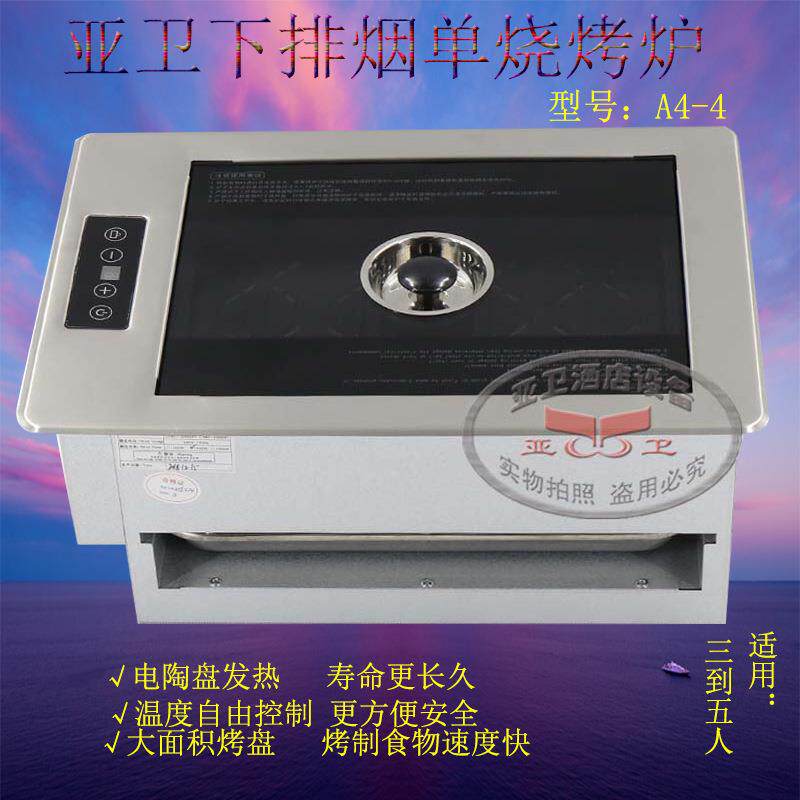 亚卫A4-4新款电烧烤炉下排烟烧烤炉烧烤自助店铺