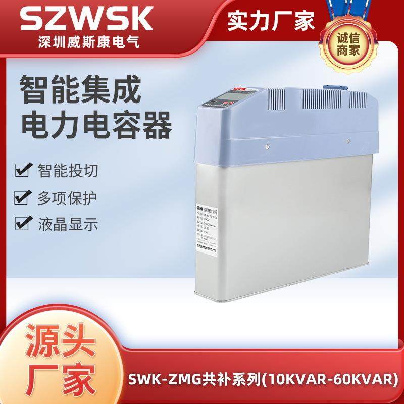 威斯康SWK-ZMG共补型无功补偿智能集成电力电容器CS/DF