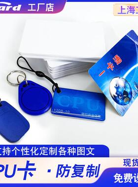 CPU门禁卡梯控安防智能IC复旦FM1208-9/10防复制滴胶卡IC校园饭卡
