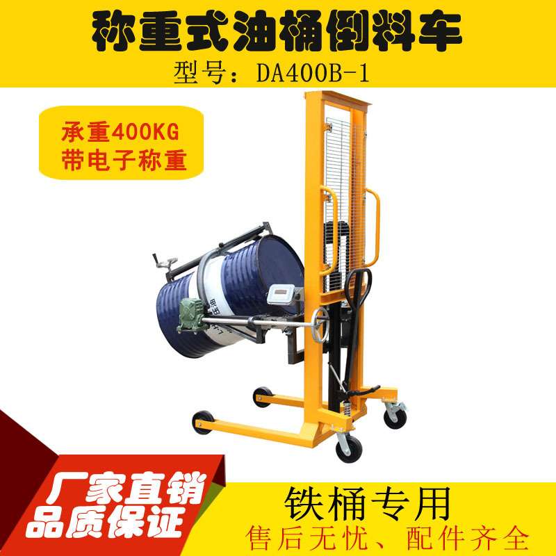 DA400B-1称重式油桶倒料车 手动油桶堆高车 叼扣式油桶翻转车