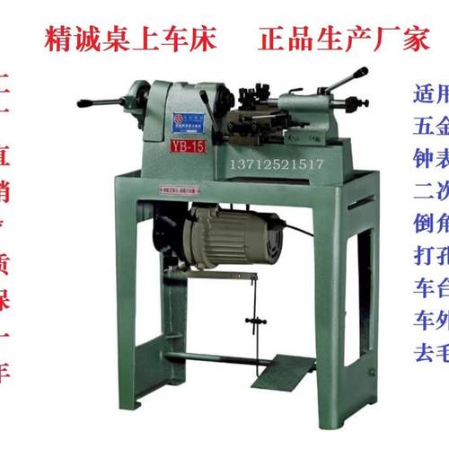 供应15型桌上车床精诚YB-15型桌上车床精诚桌上车床15桌上车床