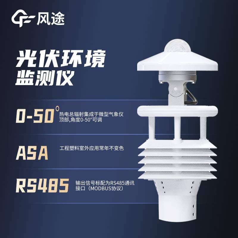 光伏气象仪大型光伏太阳能环境监测仪器光伏电站发电环境监测设备