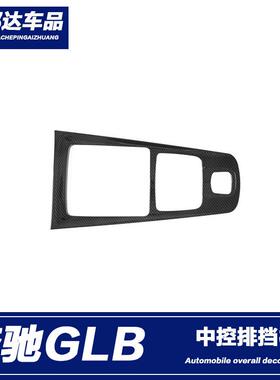适用于2020款奔驰B级GLB中控排挡面板贴b200内饰框GLB200改装装饰