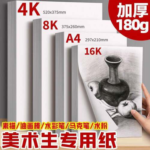 8k素描纸加厚铅画纸绘画纸4K水粉纸水彩纸画画练习美术纸