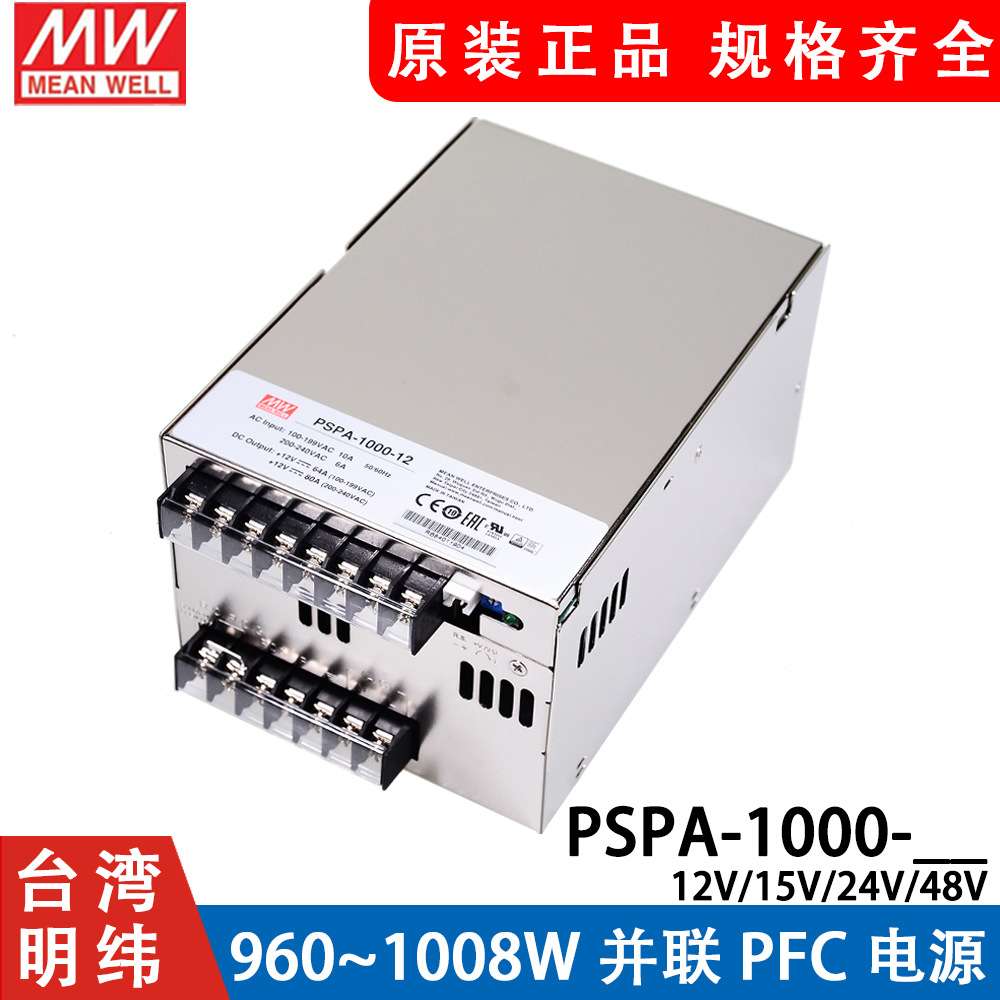 明纬开关电源PSPA-1000-12V15V24V48V主动PFC和并联功能960W1000W