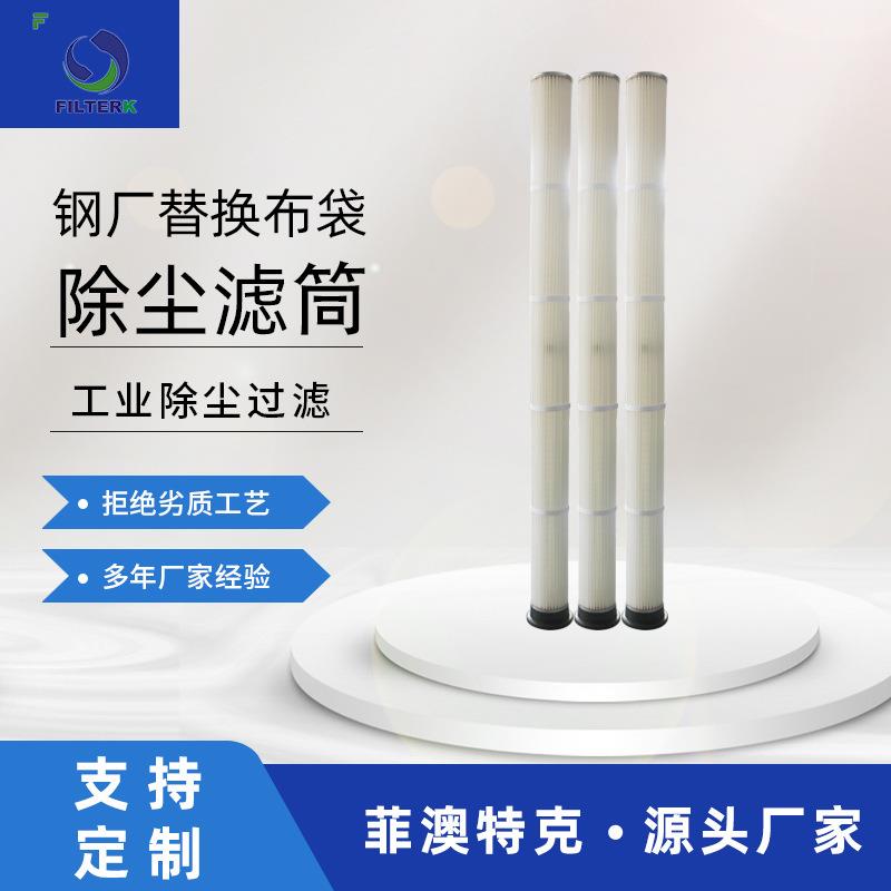菲澳特克BHA135耐高温除尘滤筒砂抛丸喷粉喷塑滤芯