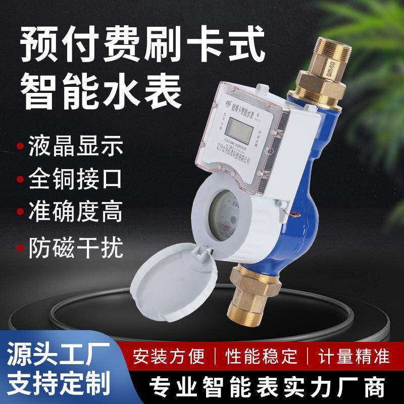 家用IC卡水表小区民用插卡式冷水表刷卡式预付费智能水表