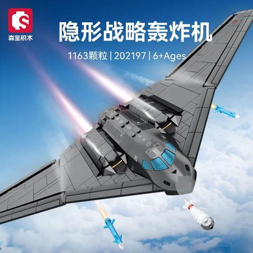 森宝202119-242航空系列隐形轰炸机轰20儿童拼装积木玩具模型飞机
