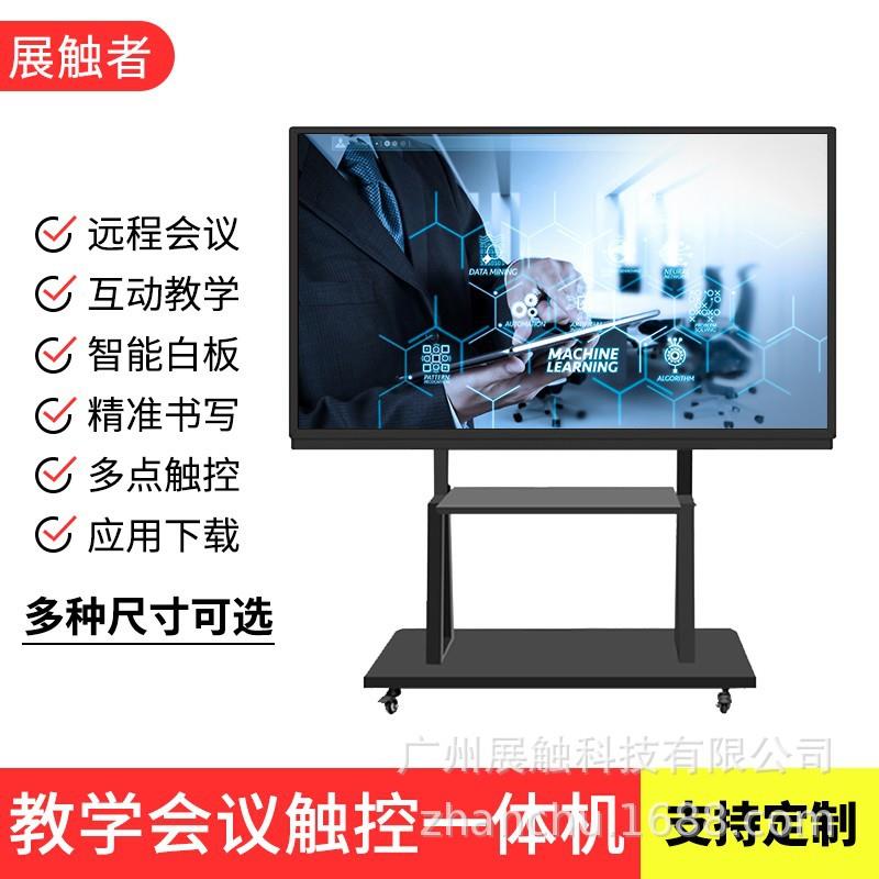 展触55/65/75寸幼儿园教学一体机会议电子白板触摸屏红外触控屏