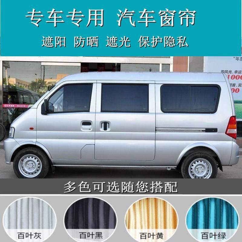 东风小康K07S二代K17V07S百叶布汽车窗帘免打孔私密遮阳帘49