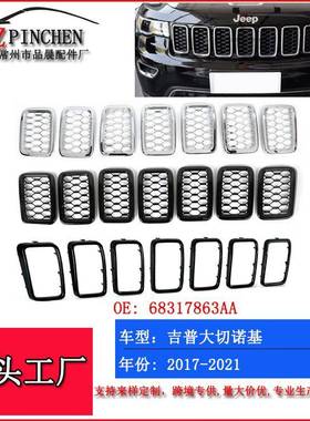 适用17-21款吉普大切诺基中网格栅黑色蜂窝中网框散热器框进气口