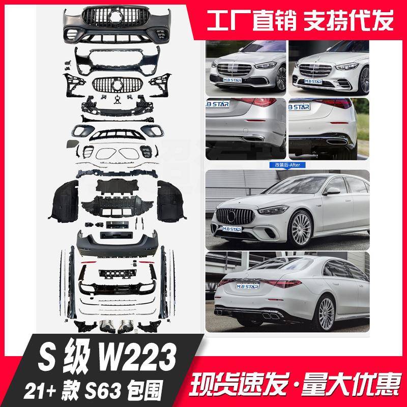 适用于21-23奔驰S级W223新款升级改装S63包围保险杠S63款车身套件