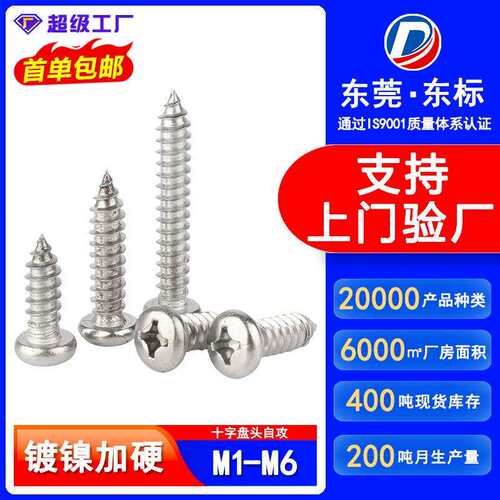 PA镀镍加硬十字圆头自攻螺丝盘头自功螺丝钉M2/M2.6/M3/M4//M5/M6