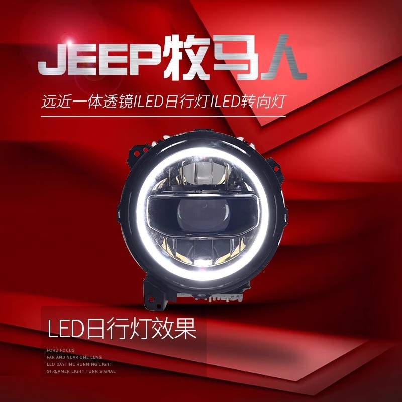 适用于18-21新款JL牧马人大灯总成改装高配LED日行灯LED透镜大灯