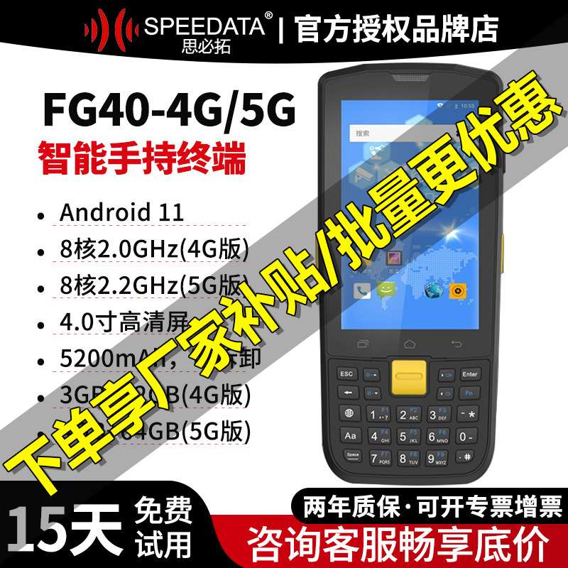 SPEEDATA思必拓手持终端二维数据采集器FG40物流快递扫描枪巴枪