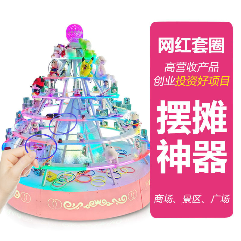 新款游乐场网红幸运套圈游戏设备室内外自动旋转投掷套圈圈摊位机