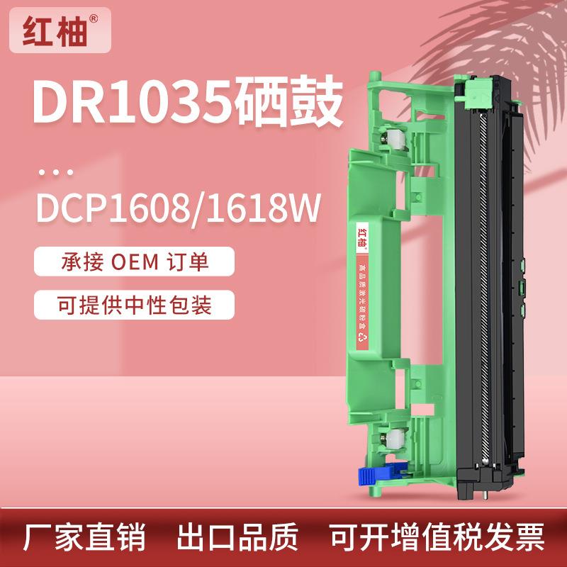 适用dr1035兄弟1608硒鼓1618w打印机硒鼓dcp1518成像鼓架mfc1818