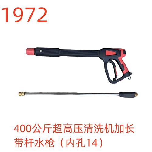 洗特400公斤超高压清洗机加长带杆水枪（内孔14）-1972号