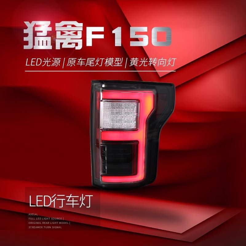 适用于15-17款福特猛禽F150尾灯总成改装LED行车灯刹车灯转向灯