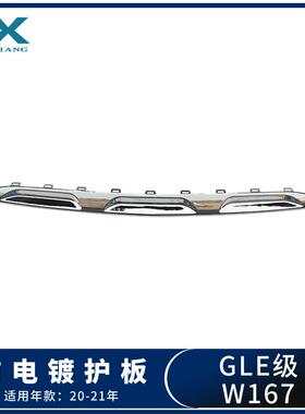 适用于奔驰W167GLE300GLE450GLE580前电镀护板护盖1678856703