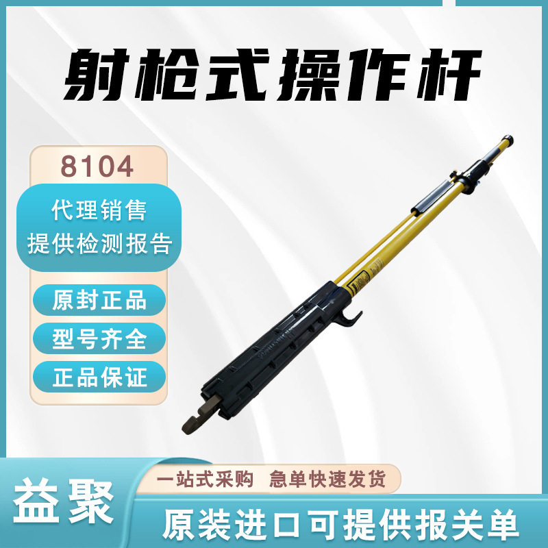 8104射枪式操作杆高压绝缘令克棒带电作业防触电操作棒