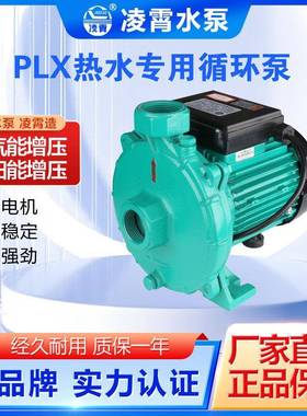 PLX-550EPLX-330E广东凌霄泵管道增压热水铸铁循环空气能清水泵