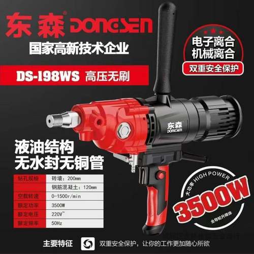 东森新款198WS高压无刷水钻机3500W大功率水钻机智能离合打孔混凝