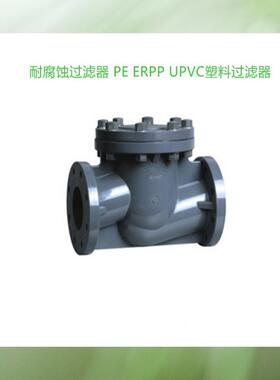 UPVC法兰过滤器PE法兰过滤器ERPP法兰过滤器耐腐蚀耐酸碱过滤器