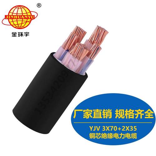 金环宇电缆YJV3X70+2X35mm2直销