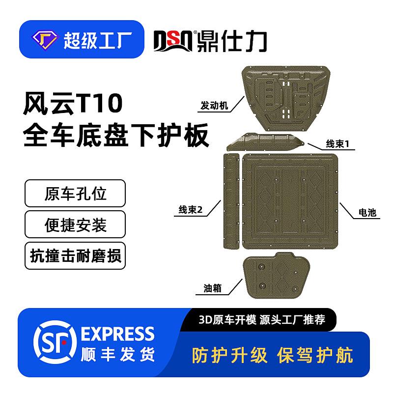 2024款风云T10底盘护板装甲全车下护板抗撞击耐磨损原厂孔位安装