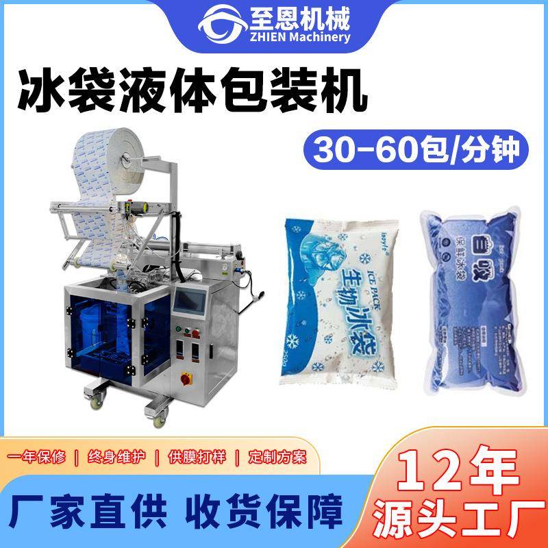 全自动生物冰袋包装机袋装水四边封包装物流保鲜冰袋液体灌装机