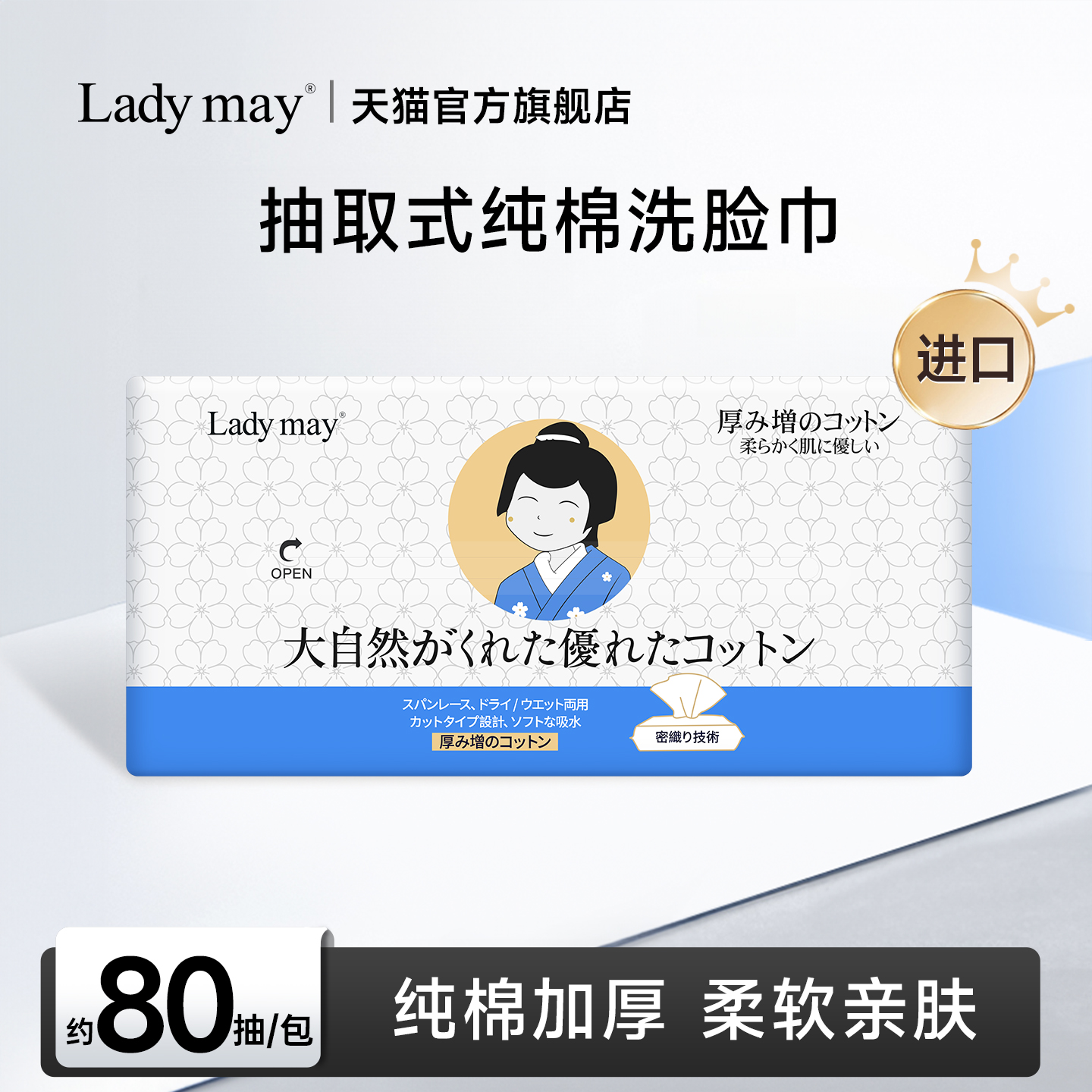 LadyMay进口抽取式纯棉洗脸巾