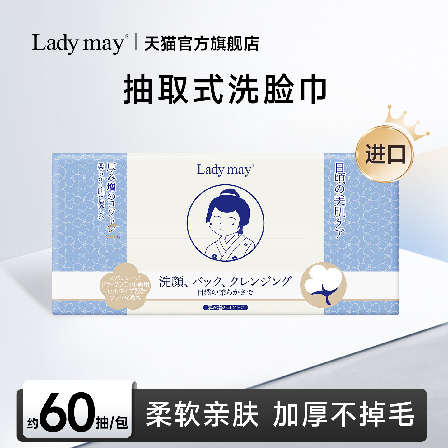 LadyMay进口抽取式加厚洗脸巾