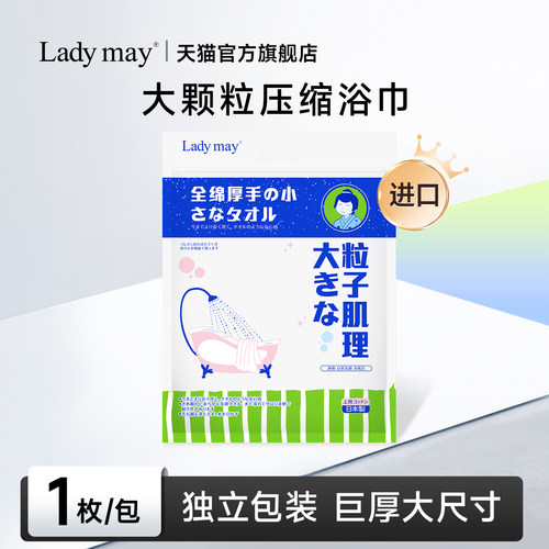 日本Ladymay一次性压缩浴巾纯棉加厚加大便携单独包装旅游酒店用