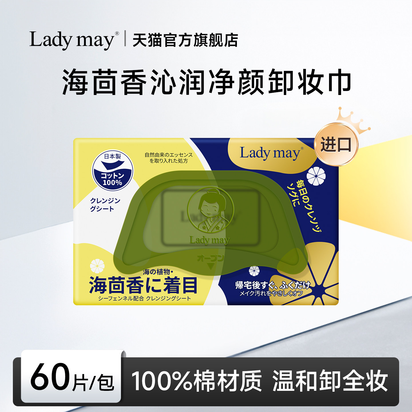 Lady may进口卸妆湿巾纸温和不刺激抽取式眼唇脸部三合一次性免洗