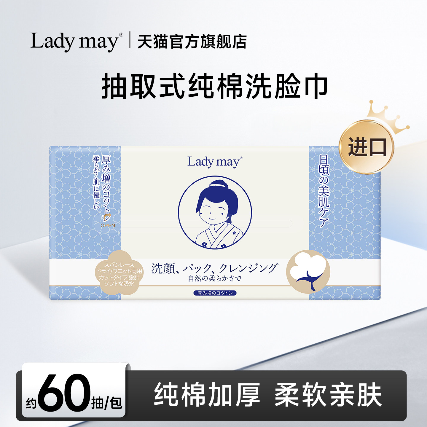 LadyMay进口抽取式纯棉洗脸巾