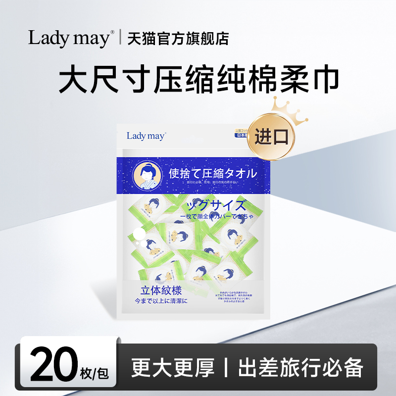 LadyMay进口压缩洗脸巾便携装