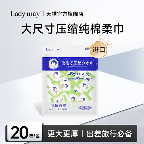 LadyMay进口压缩洗脸巾便携装